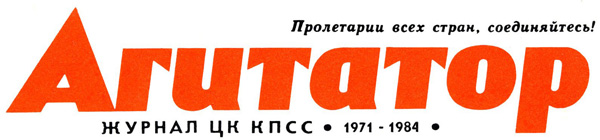 Обложки советского журнала Агитатор