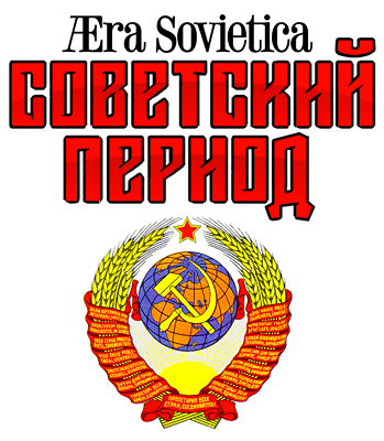 Советский Период - сайт о Советском Союзе